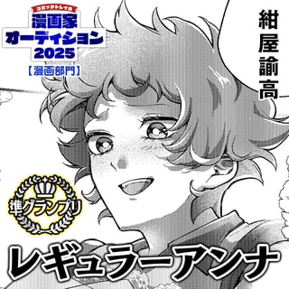 レギュラーアンナ