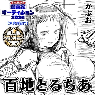 百地とるちあ