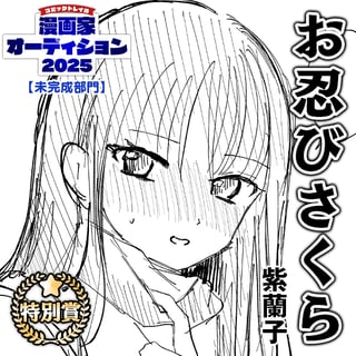 お忍びさくら