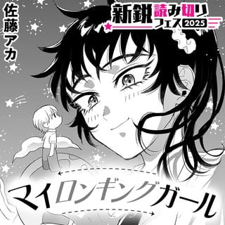 マイロンギングガール