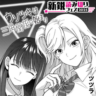 ウソツキは三角関係の始まり