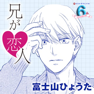 兄が恋人