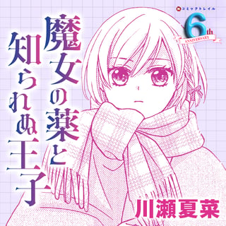 魔女の薬と知られぬ王子