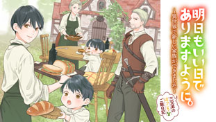明日もいい日でありますように。～異世界で新しい家族ができました～三兄弟のほっこりご飯日記