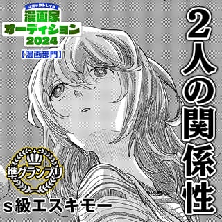 2人の関係性