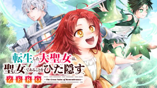 転生した大聖女は、聖女であることをひた隠すZERO～The Great Saint of Remembrance～
