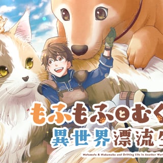 もふもふとむくむくと異世界漂流生活　～おいしいごはん、かみさま、かぞく付き～