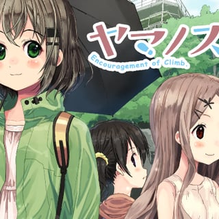 ヤマノススメ