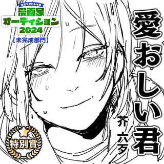 愛おしい君