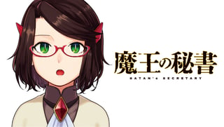 魔王の秘書