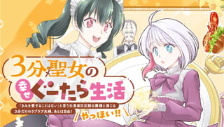 ３分聖女の幸せぐーたら生活「きみを愛することはない」と言う生真面目次期公爵様と演じる3分だけのラブラブ夫婦。あとは自由！やっほい！！