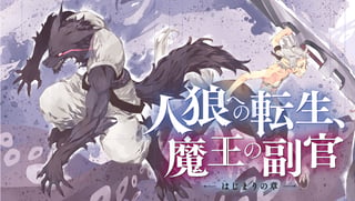 人狼への転生、魔王の副官 はじまりの章