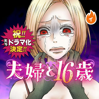 夫婦と16歳