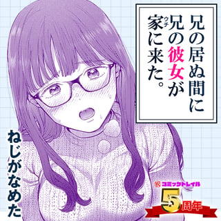 兄の居ぬ間に兄の彼女が家に来た。