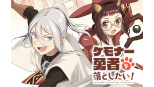 ケモナー勇者を落としたい！