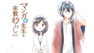 マンガ家先生と座敷わらし