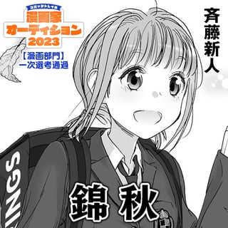 錦秋