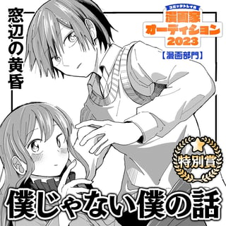 僕じゃない僕の話