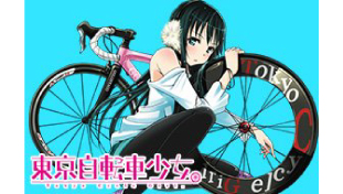 東京自転車少女。