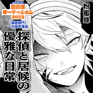 探偵と居候の優雅な日常