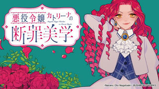 悪役令嬢カトリーナの断罪美学