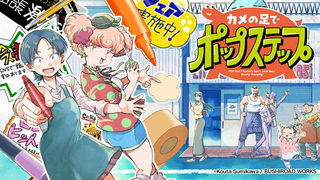 カメの足でポップステップ