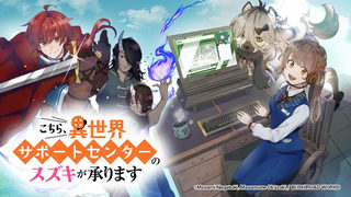 こちら、異世界サポートセンターのスズキが承ります