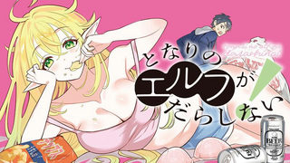 となりのエルフがだらしない！