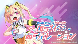 BanG Dream! ゆめ∞みた あられ∞あらぶレーション