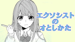エクソシストのオとしかた