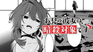 お兄の彼女は暗殺対象です