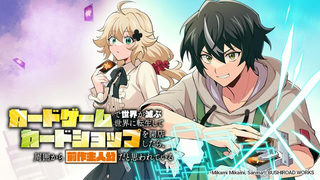 カードゲームで世界が滅ぶ世界に転生してカードショップを開店したら、周囲から前作主人公だと思われている