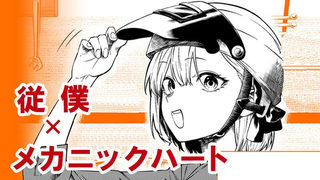 従僕×メカニックハート