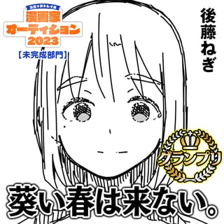 葵い春は来ない。