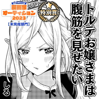 トルテお嬢さまは腹筋を見せたい