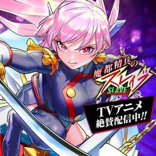 魔都精兵のスレイブ