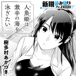 人魚姫は激辛の海を泳ぎたい
