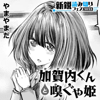 加賀内くんと嗅ぐや姫