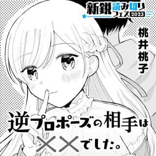 逆プロポーズの相手は××でした。