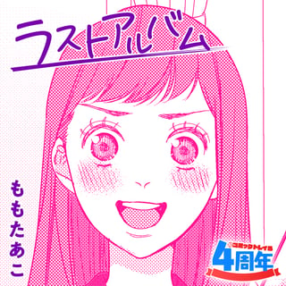 ラストアルバム