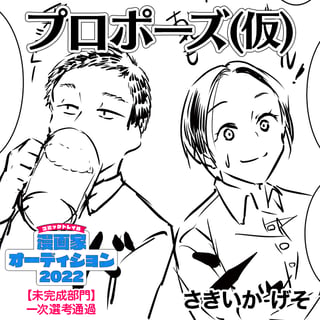 プロポーズ(仮)
