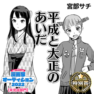 平成と大正のあいだ