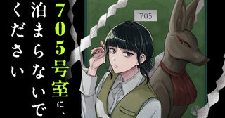 705号室に、泊まらないでください