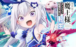 異世界の魔王様、ダンジョン配信少女に転生する　史上最強の大魔王による蹂躙配信の記録
