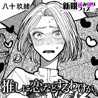 推しに恋などするわけが。