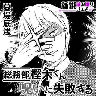 総務部 樫木くん呪いに失敗する