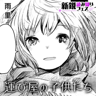 運び屋の子供たち