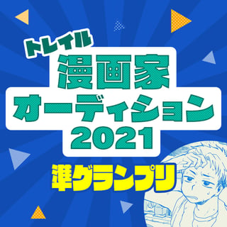 【漫画家オーディション2021準グランプリ1】
