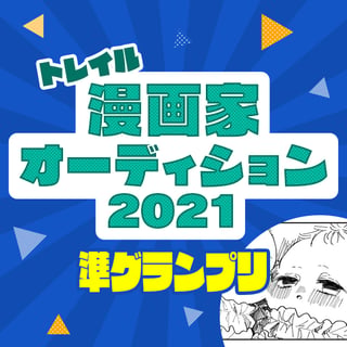 【漫画家オーディション2021準グランプリ2】