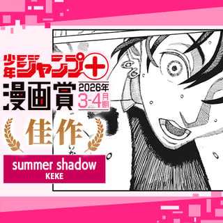 summer shadow／ジャンプ＋漫画賞 2026年3-4月期